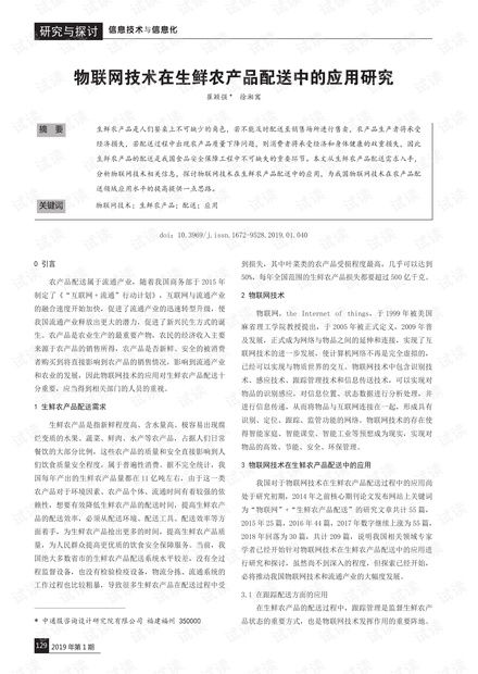 物聯網技術在生鮮農產品配送中的應用研究