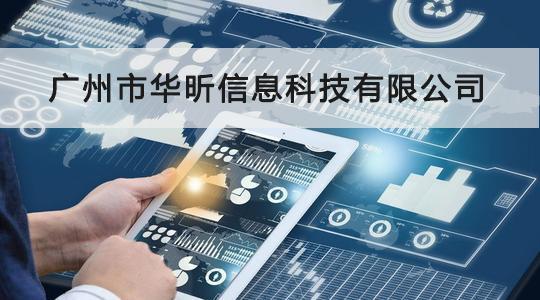 華昕信息成功通過CCRC信息安全服務資質認證，信息系統集成服務能力獲權威認可