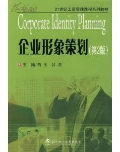 企業(yè)形象策劃與信息系統(tǒng)集成服務(wù)的深度融合——基于《企業(yè)形象策劃 第2版》的現(xiàn)代視角